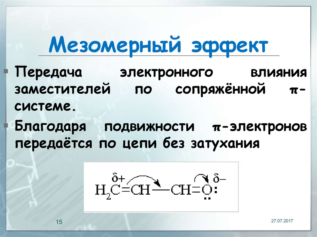 Индуктивный эффект. Нитрогруппа мезомерный эффект. Положительный мезомерный эффект проявляют. Мезомерный эффект в карбоновых кислотах. Мезомерный эффект в органической химии.