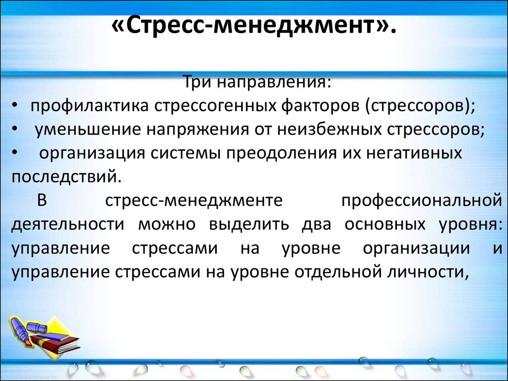 Музыка 3 направления. Стресс-менеджмент в организации. Основы стресс-менеджмента. Управление стрессами в менеджменте. Методы управления стрессом в организации.