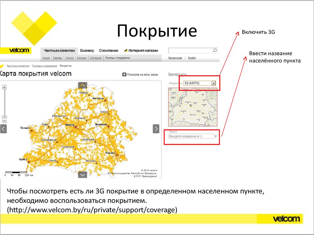 Велком карта покрытия