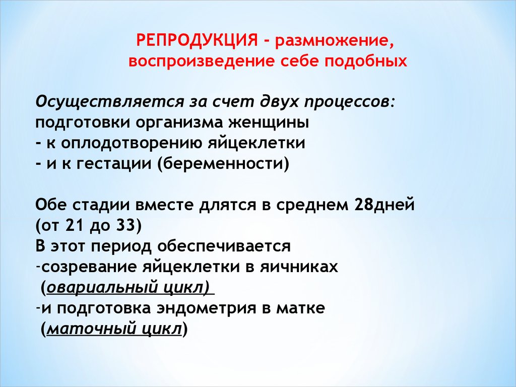 Воспроизведение себе подобных. Размножение воспроизведение себе подобных. Репродукция размножение. 2. Воспроизведение себе подобных. Детородная функция: р-о ,а -о,в-1.