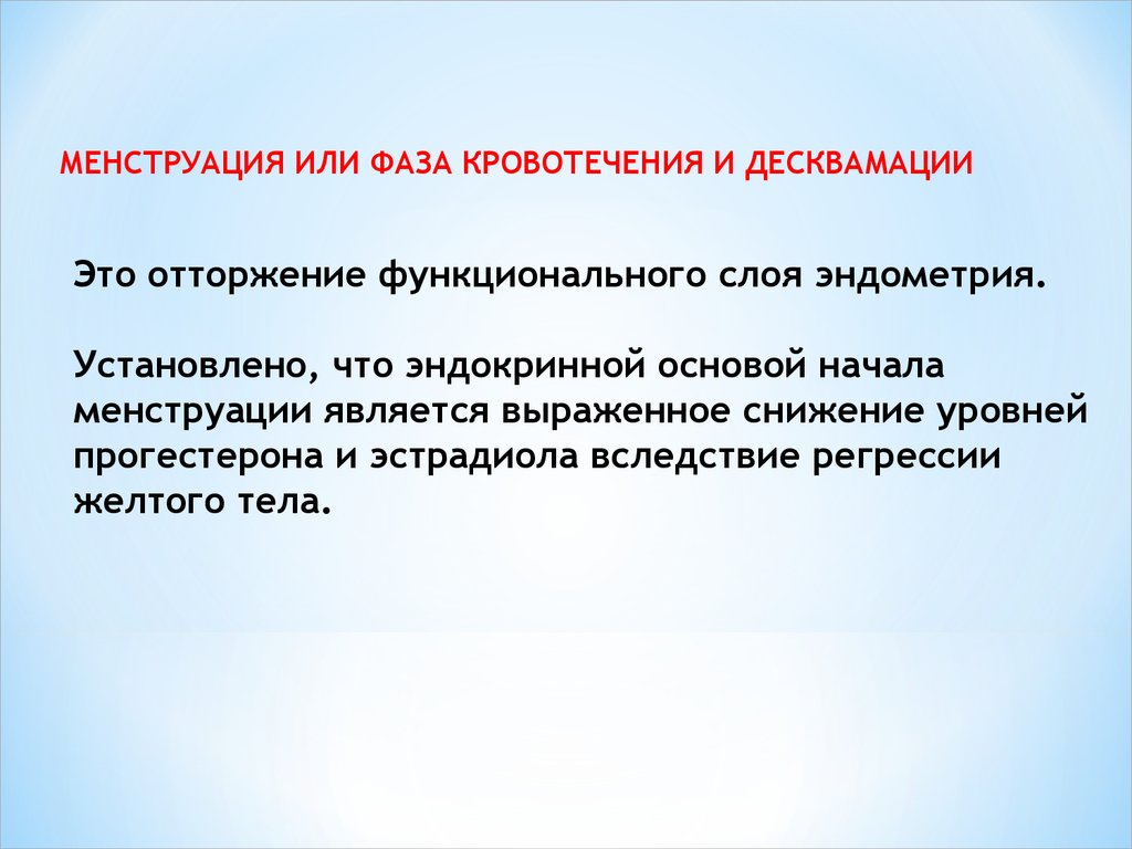 Десквамация. Десквамация функционального слоя эндометрия. Отторжение функционального слоя эндометрия называется. Циклическое отторжение функционального слоя эндометрия называется. Отторжение функционального слоя эндометрия фаза.