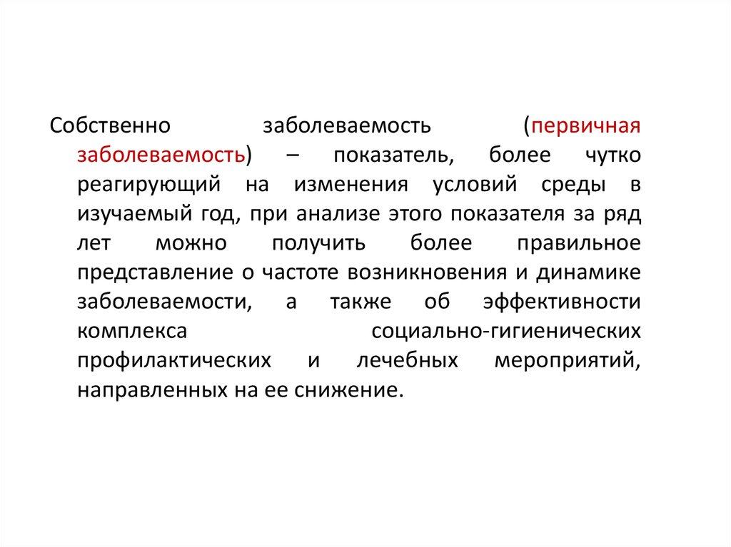 Первичная болезнь. Собственно заболеваемость это. Алгоритм анализа первичной заболеваемости. Собственно показатели заболеваемости оценки группового здоровья.