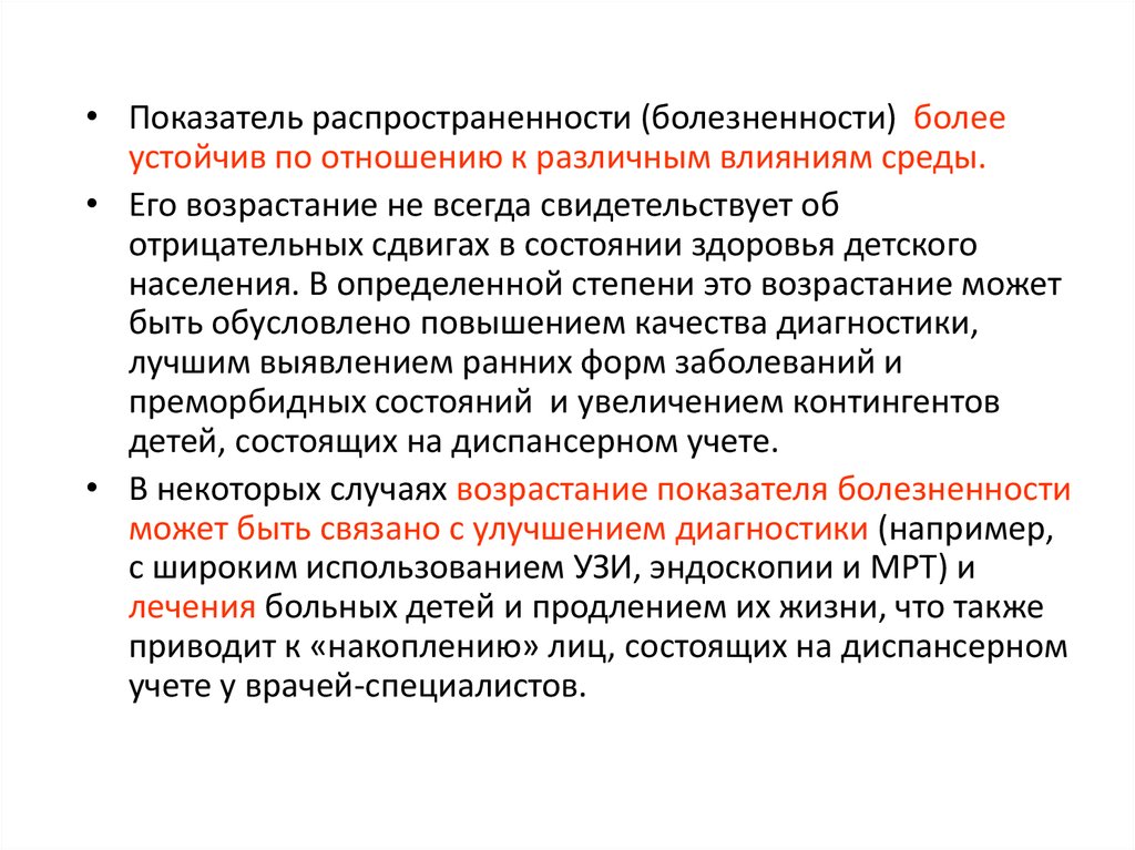 Показатель распространенности заболевания. Методы оценки состояния здоровья детей. Показатели состояния здоровья детского населения. Показатель распространенности (болезненности). Методология оценки статуса здоровья детей.