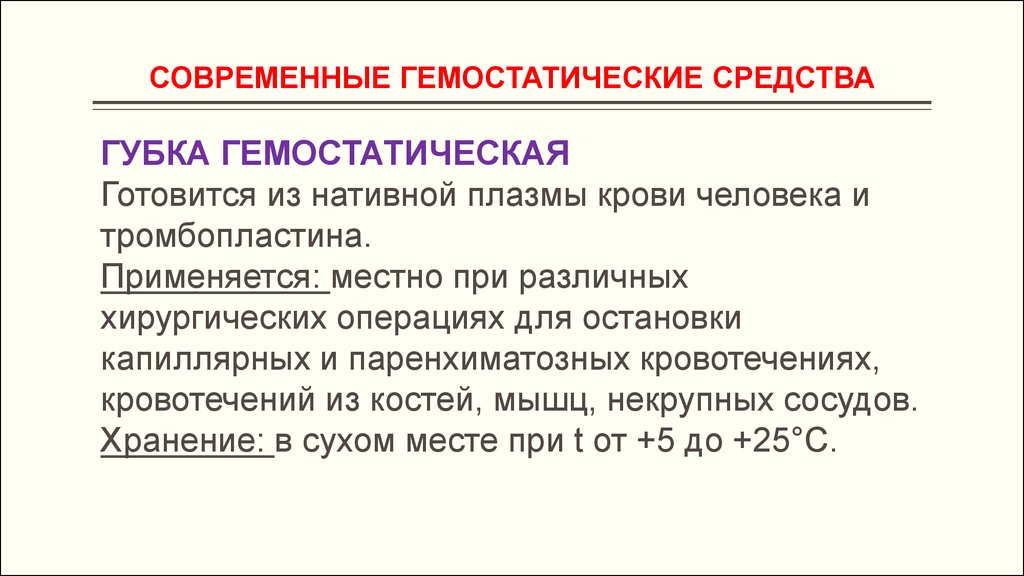 Для остановки кровотечения применяются. Современные гемостатики. Гемостатические препараты. Современные гемостатические препараты. Гемостатические средства местного действия.