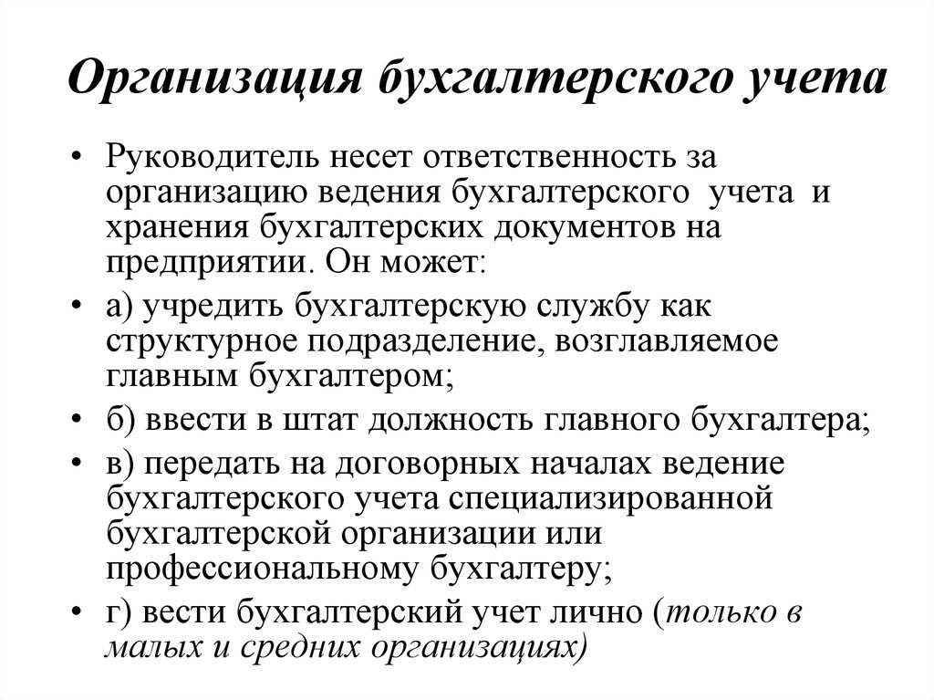 Организацию ведения. Организация ведения бухгалтерского учета в организации. Организация бухгалтерского учета на предприятии. Порядок организации бухгалтерского учета на предприятии. Организация ведения бухгалтерского учета кратко.