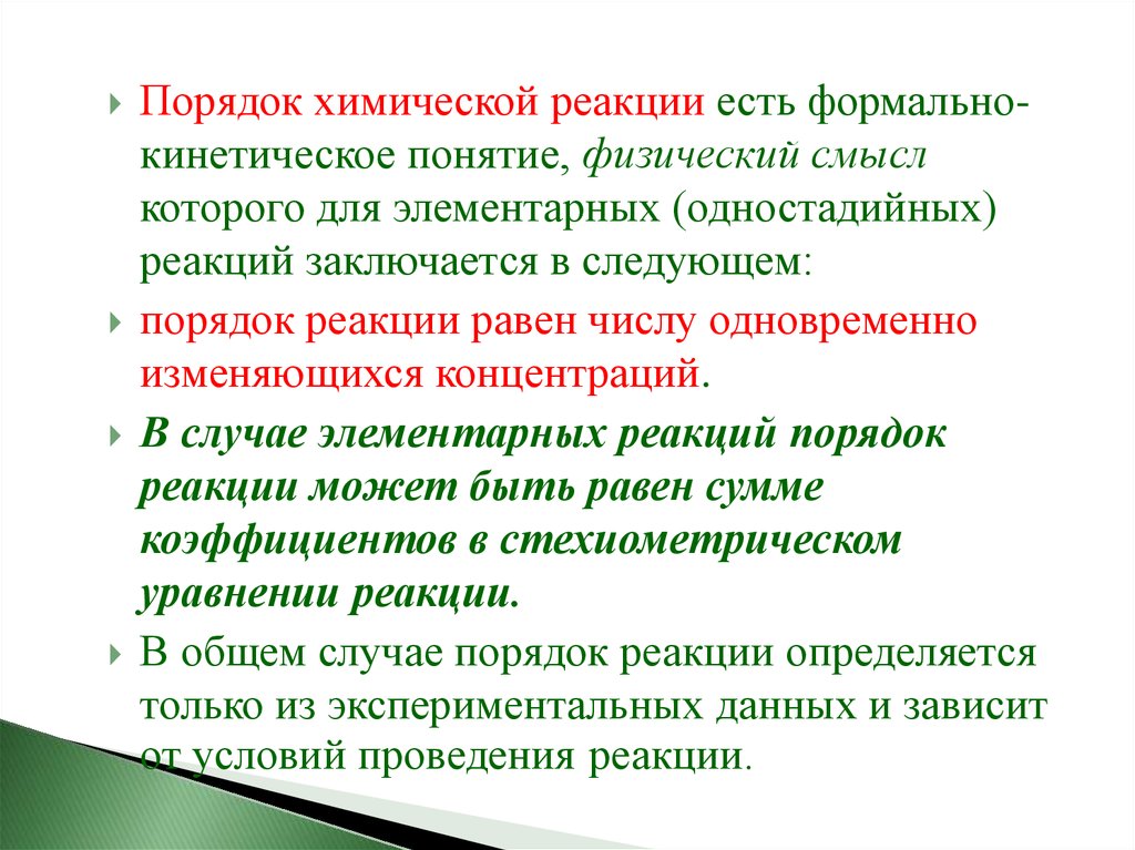 Принимающая реакция. Порядок химической реакции. Порядки химических реакций. Физический смысл порядка реакции. Общий порядок химической реакции это.