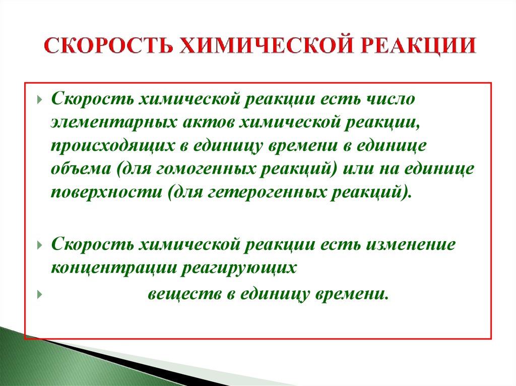 Реакция есть. Мгновенная скорость в химии. Элементарный акт химической реакции условия.