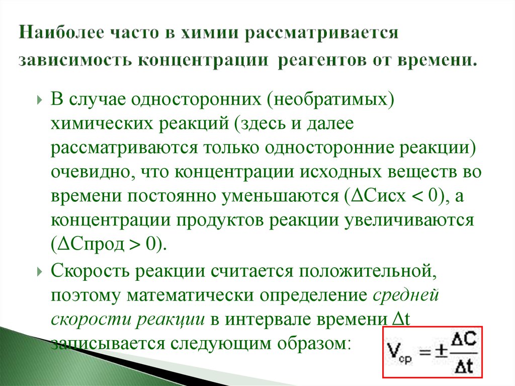 Концентрация исходных веществ. Зависимость концентрации реагента от времени. Зависимость скорости реакции от концентрации реагентов. Увеличение концентрации реагентов. Концентрация реагентов увеличивается.