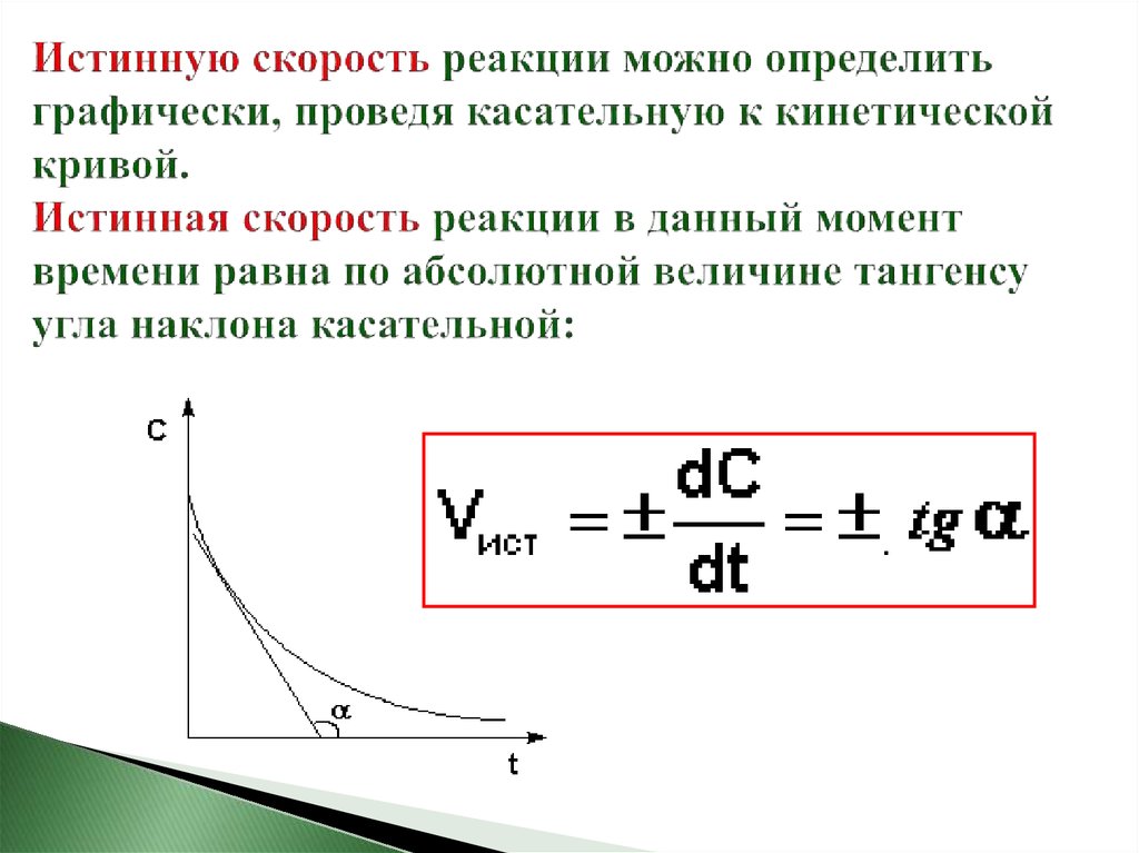 Скорость определяющая. Истинная скорость реакции. Как найти истинную скорость реакции. Истинная скорость. Истинная скорость химической реакции.