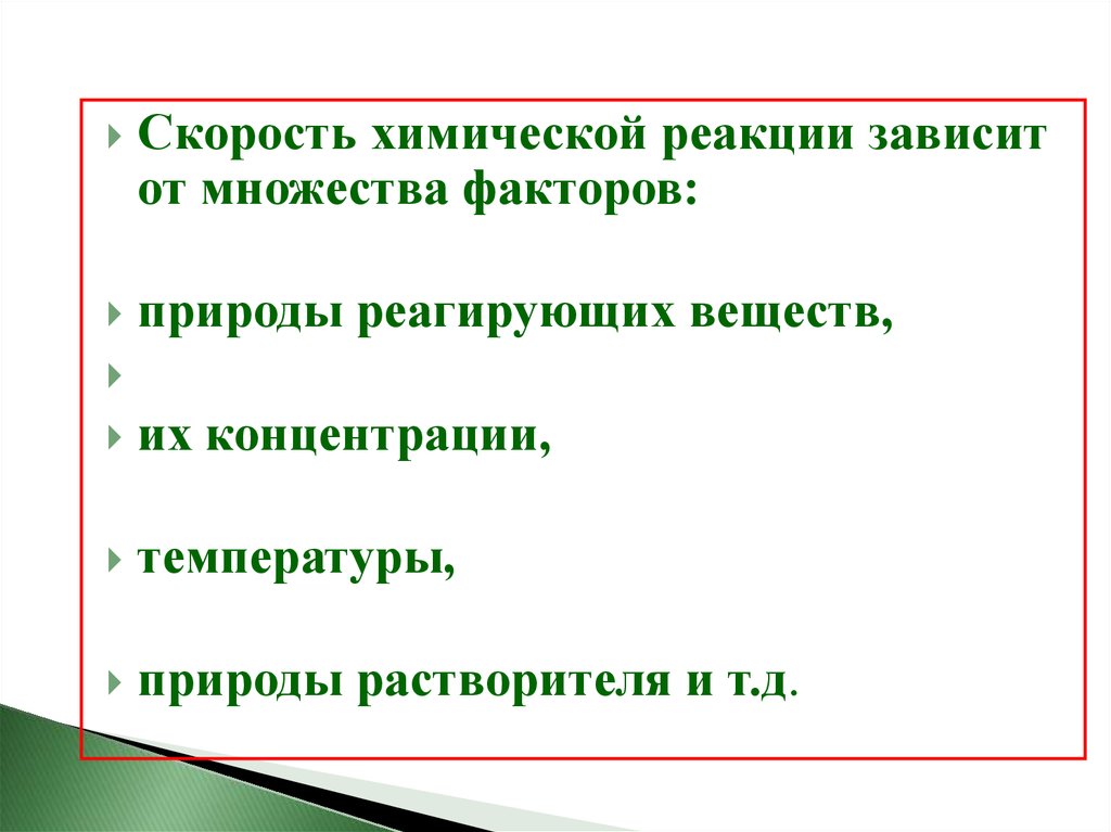 От каких факторов зависит скорость химической реакции. Скорость химической реакции зависит. Скорость хим реакции зависит от. Скорость реакции зависит от. Скорость химической реакцииависит от.