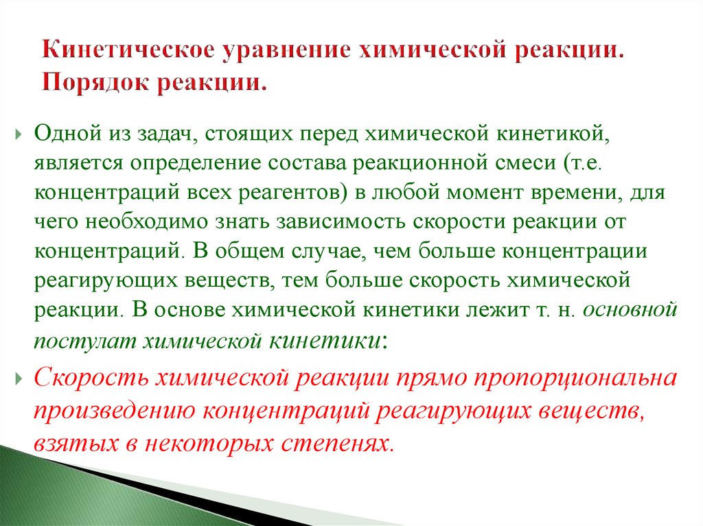 Кинетическое уравнение. Кинетическое уравнение реакции. Кинетическое уравнение химической реакции. Кинетическое уравнение химия. Кинетическое уравнение хим реакции.