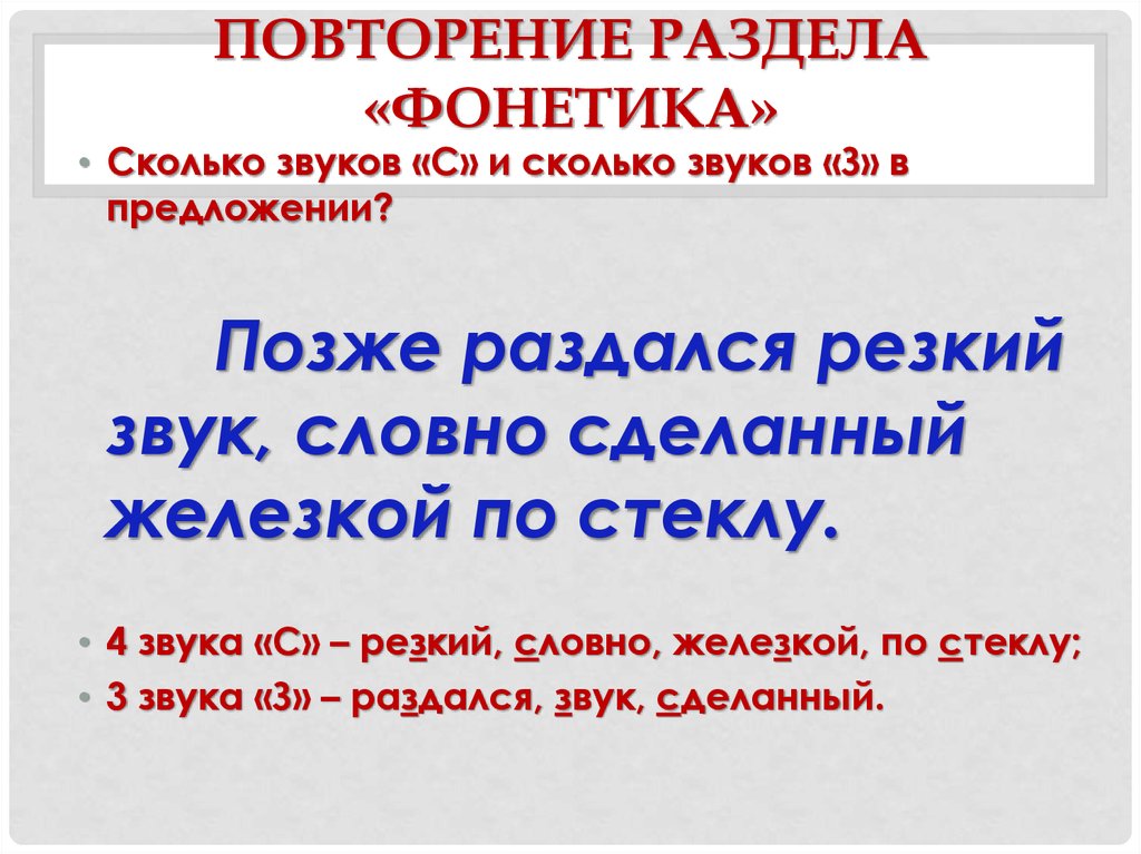 Разбор предложения вдруг доносятся резкие звуки. Сколько звуков в предложении. Сколько звуков с и сколько з в предложении позже раздался. Раздается звук. Позже раздался резкий звук словно сделанный железкой по стеклу.