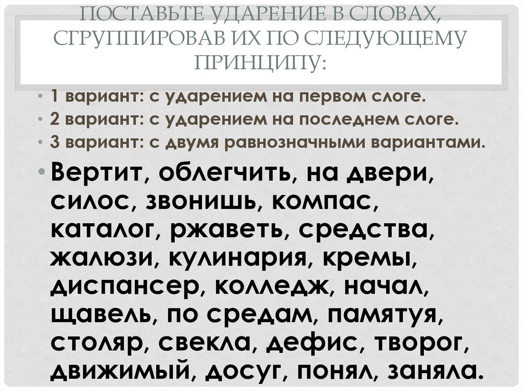 Два варианта ударений в словах