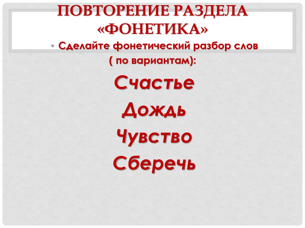 Проверочная работа фонетика графика орфография 5 класс