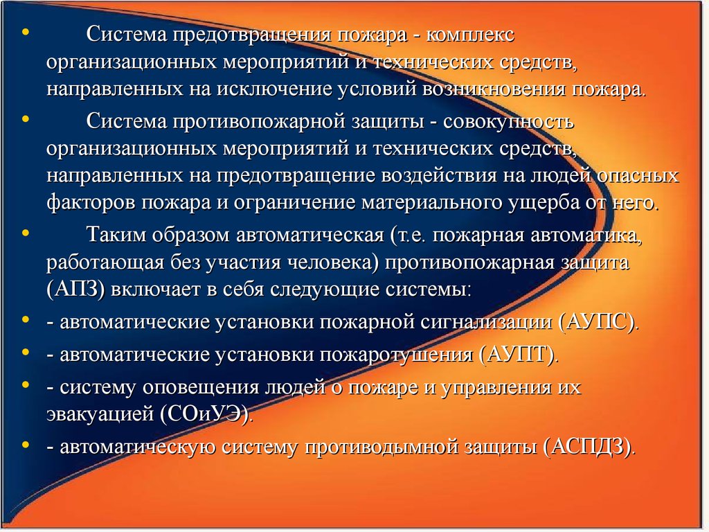 Организационных мероприятий и технических средств. Система предотвращения пожара и противопожарной защиты. Система предотвращения пожара комплекс мероприятий. Действия личного состава. Система мер по предотвращению пожара.