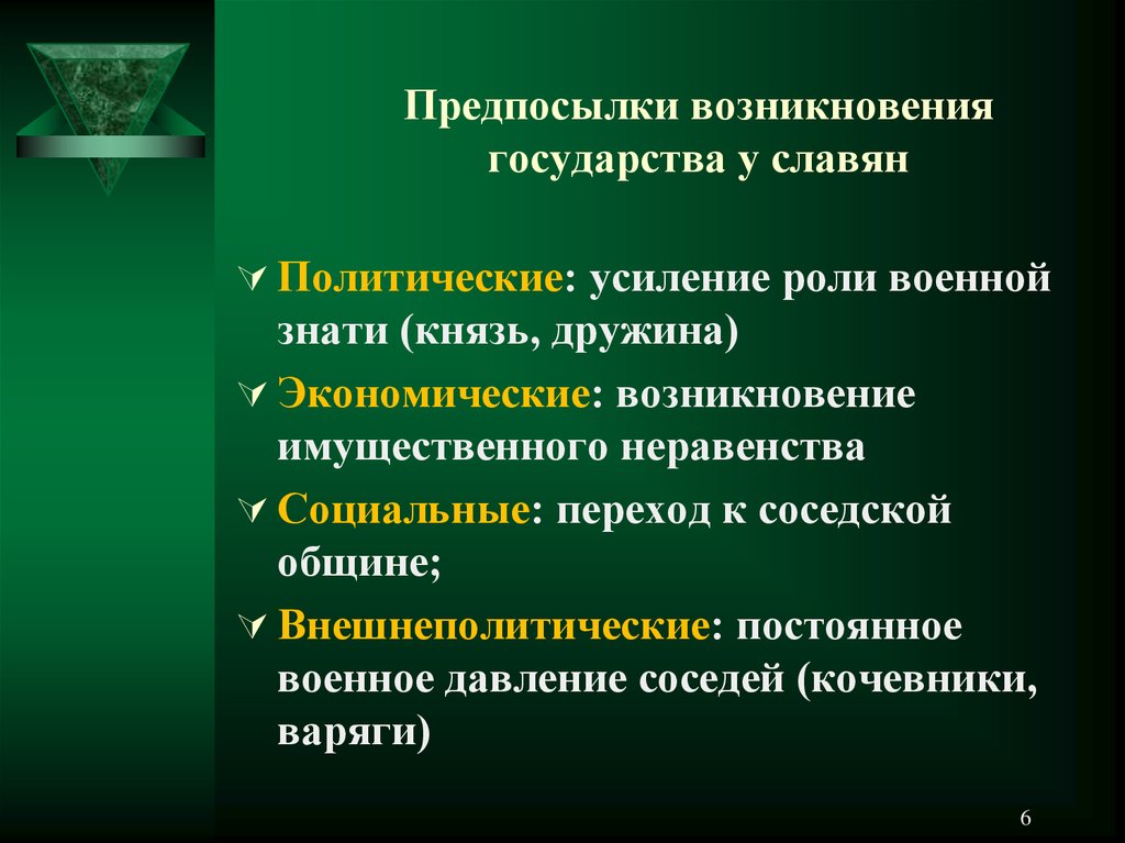 Политические причины государства. Предпосылки возникновения государства. Экономические причины возникновения государства. Предпосылки возникновения гос ва. Предпосылки возникновкен гос.