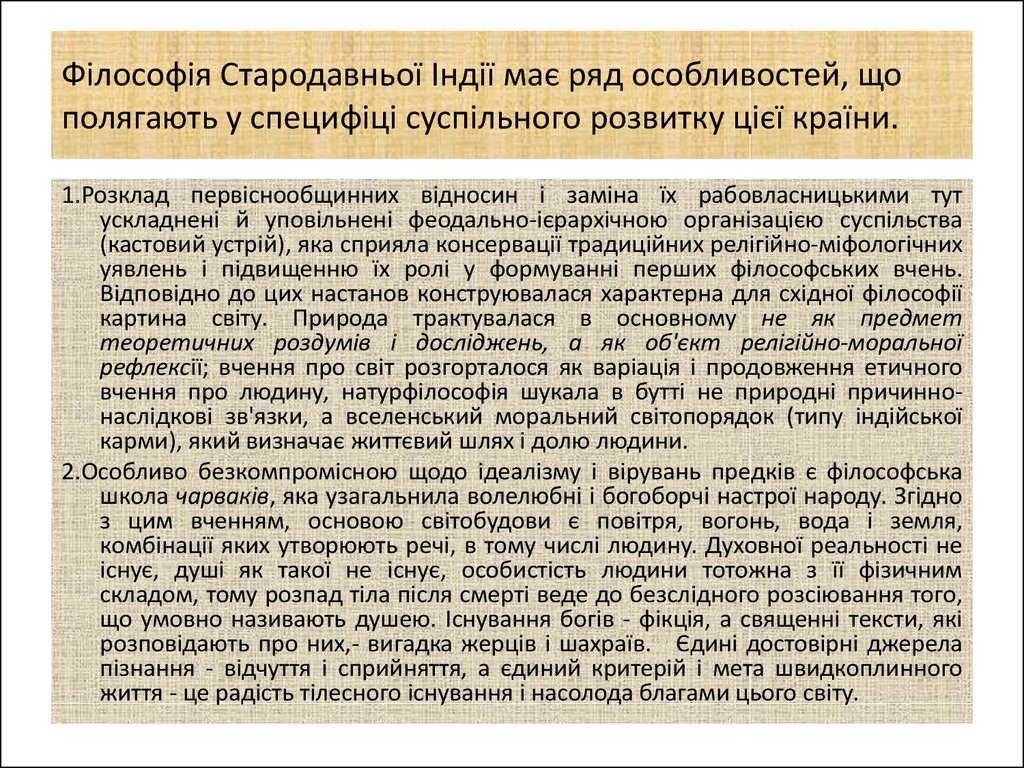 Реферат: Етичні вчення давньої Індії