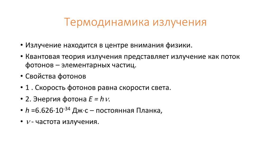 Термодинамика излучения