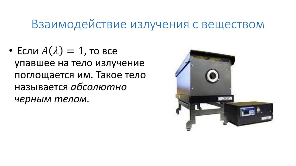 Взаимодействие излучения с веществом