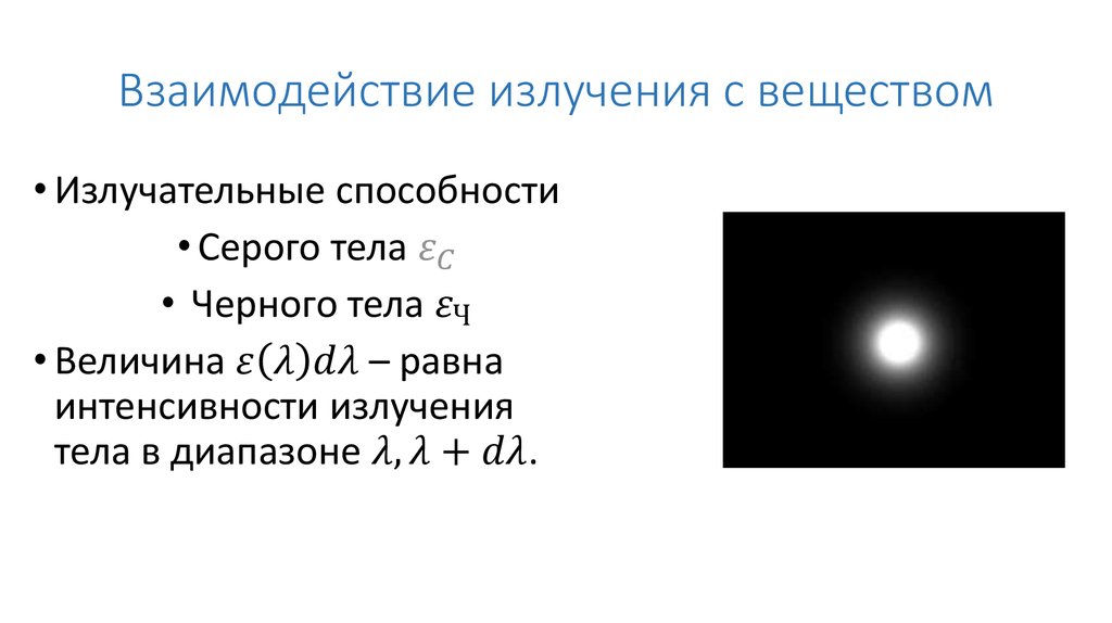 Взаимодействие излучения с веществом