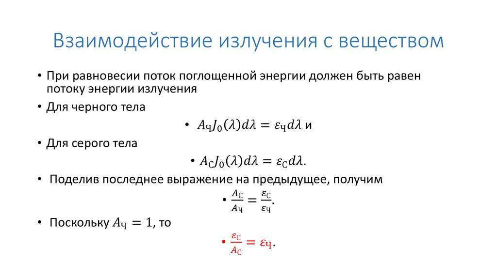 Взаимодействие излучения