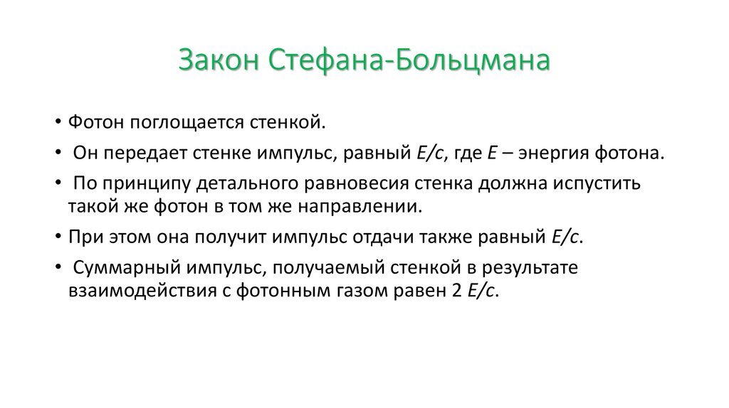 Закон Стефана-Больцмана