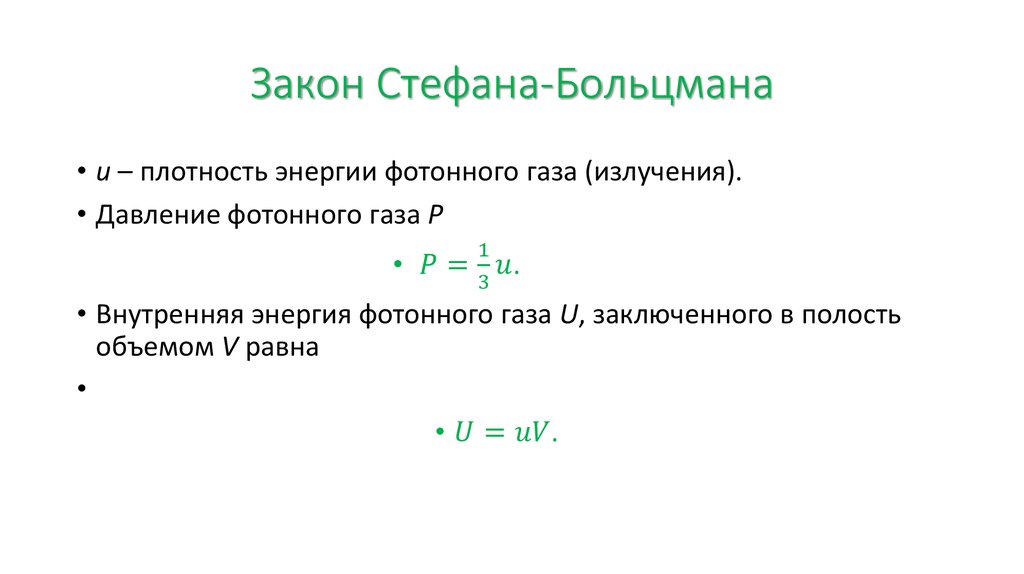 Закон стефана больцмана презентация