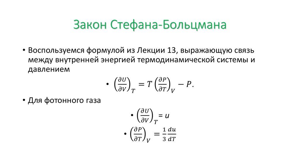 Закон смещения вина закон стефана больцмана презентация