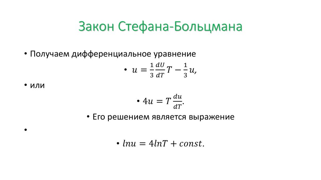 Закон Стефана-Больцмана