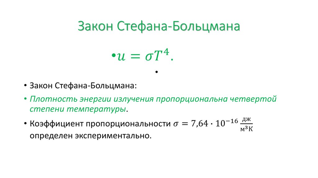 Закон смещения вина закон стефана больцмана презентация