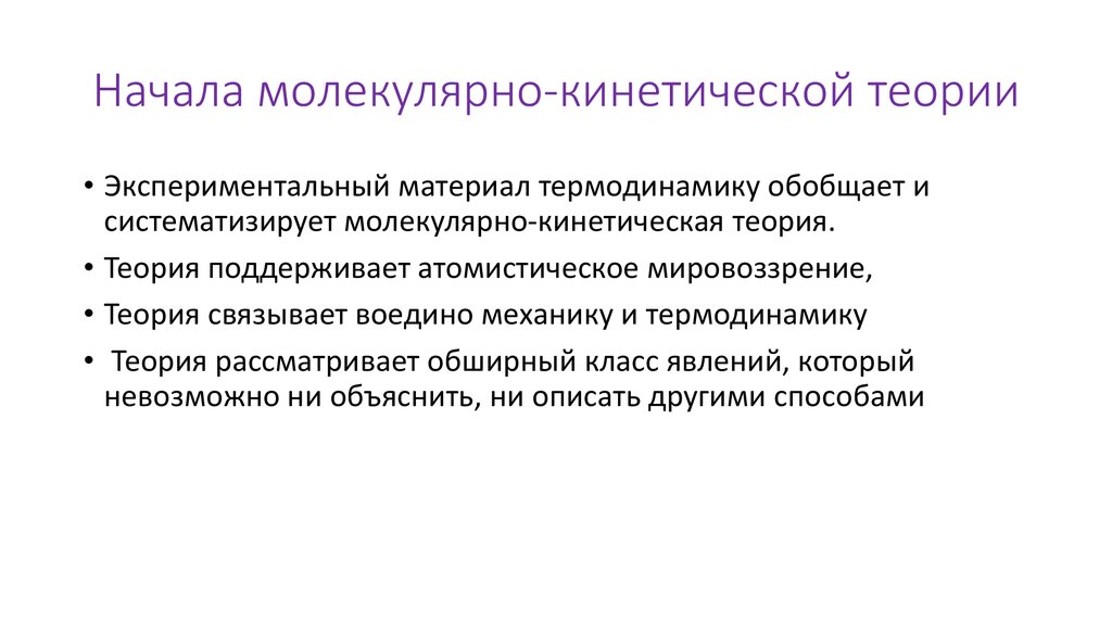 Начала молекулярно-кинетической теории