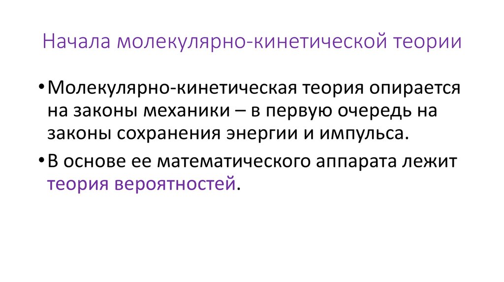 Начала молекулярно-кинетической теории