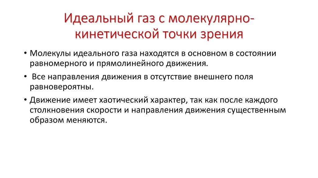 Идеальный газ с молекулярно-кинетической точки зрения