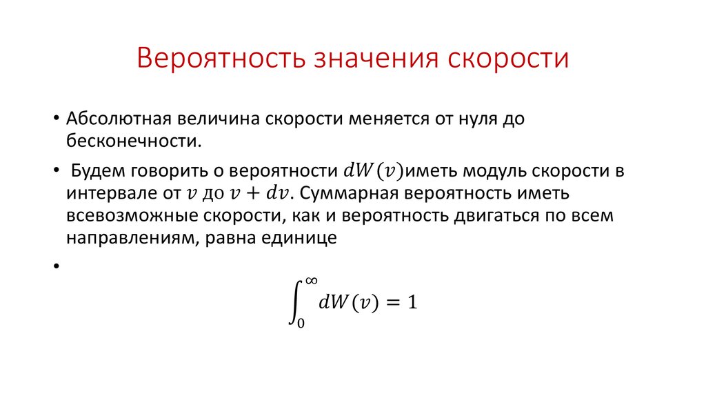 Смысл скорости. Значение вероятности. Значение скорости. Вероятность равна бесконечности. Наибольшее значение вероятности равно.