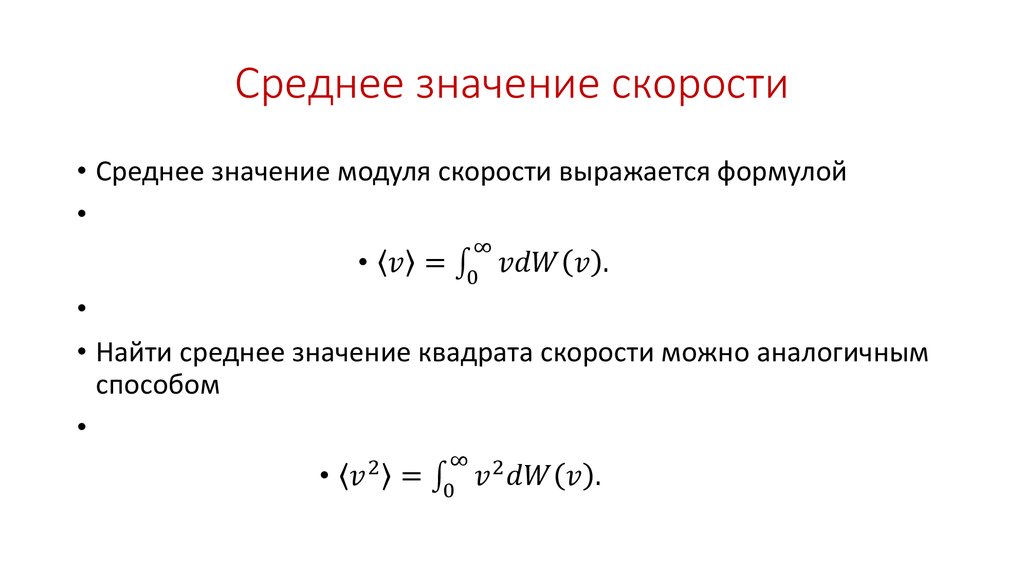 Определить значение скорости