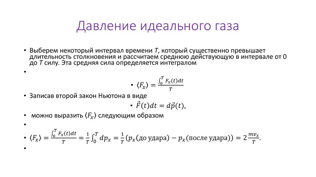 Тест идеальный газ давление идеального газа. Значение давления идеального газа. Давление идеального газа физика. Определить давление идеального газа. Давление в идеальном газе.