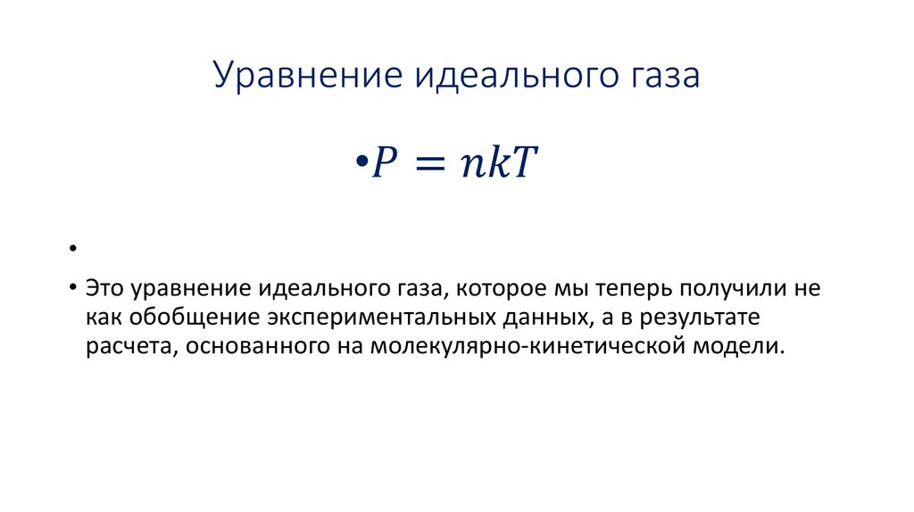 Уравнение идеального газа