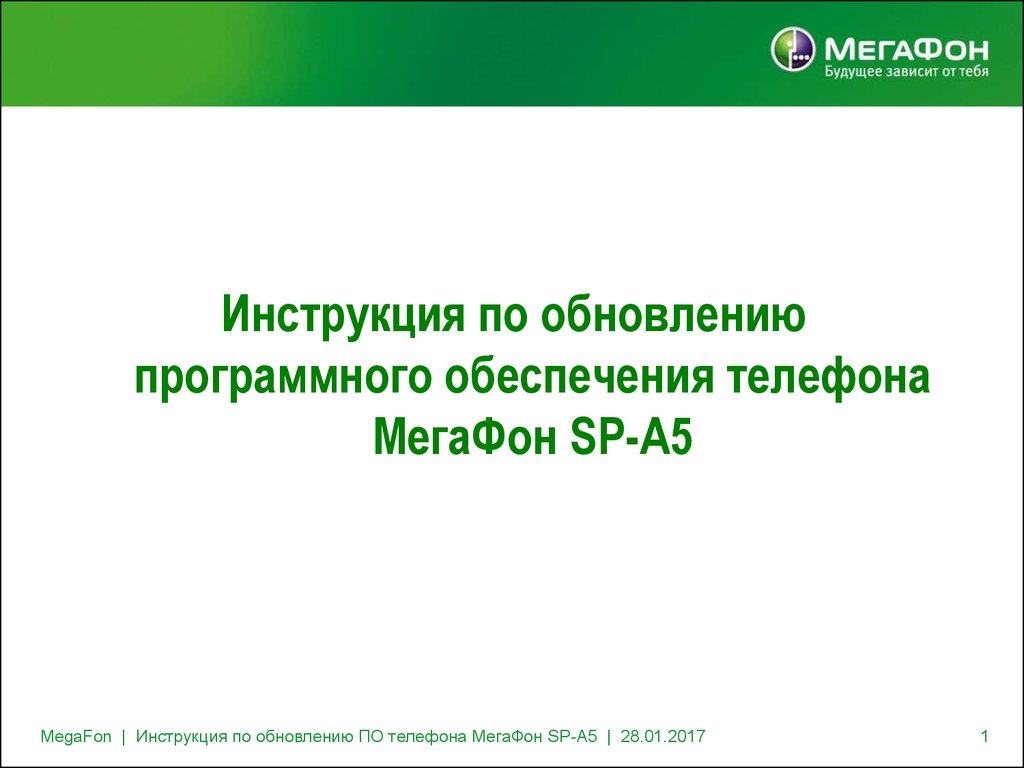 Инструкция по обновлению программного обеспечения телефона МегаФон SP-A5 -  презентация онлайн