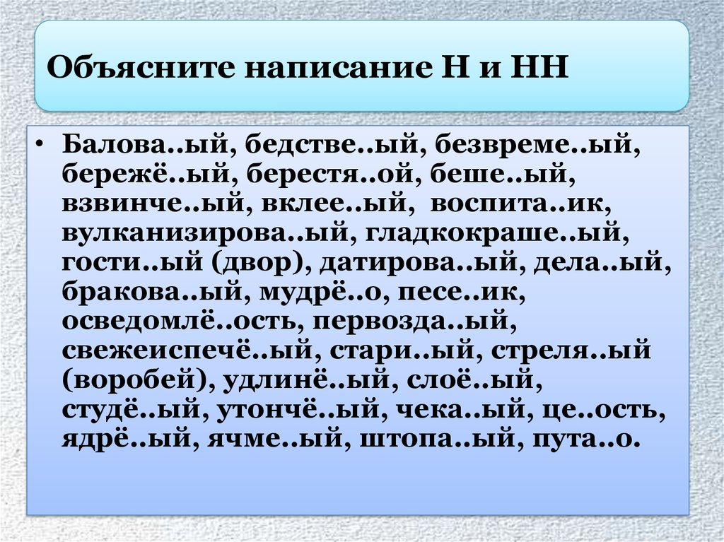 Вставьте пропущенные н или нн