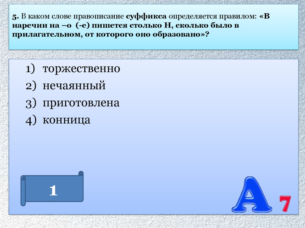 Выберите слово которое пишется через с