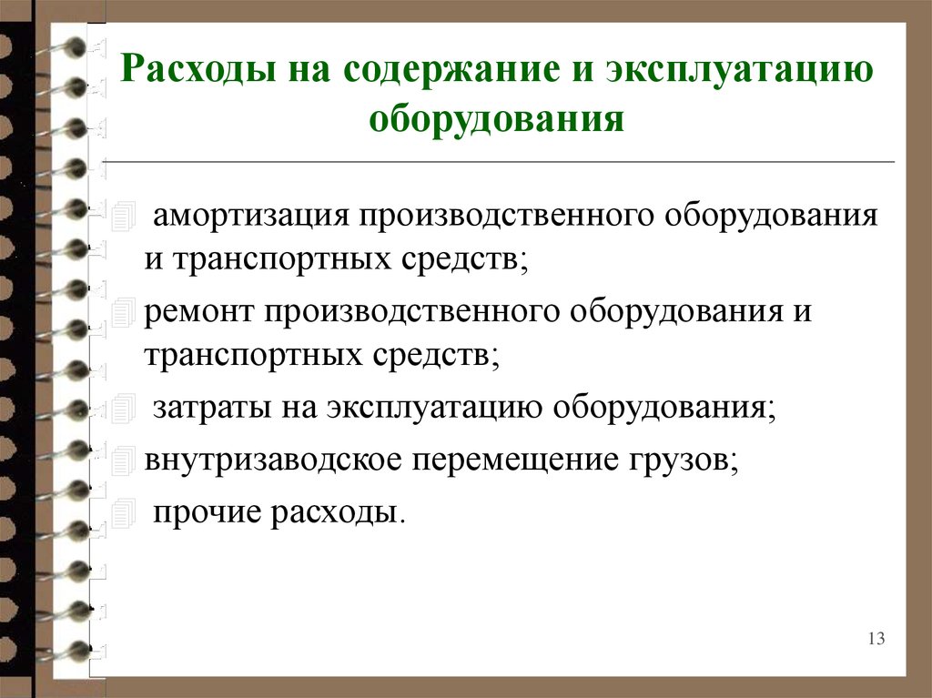 1 амортизация производственного оборудования. Затраты на содержание и эксплуатацию оборудования. Затраты на содержание и эксплуатацию оборудования являются. Расходы на содержание и эксплуатацию. Расходы по содержанию и эксплуатации оборудования.