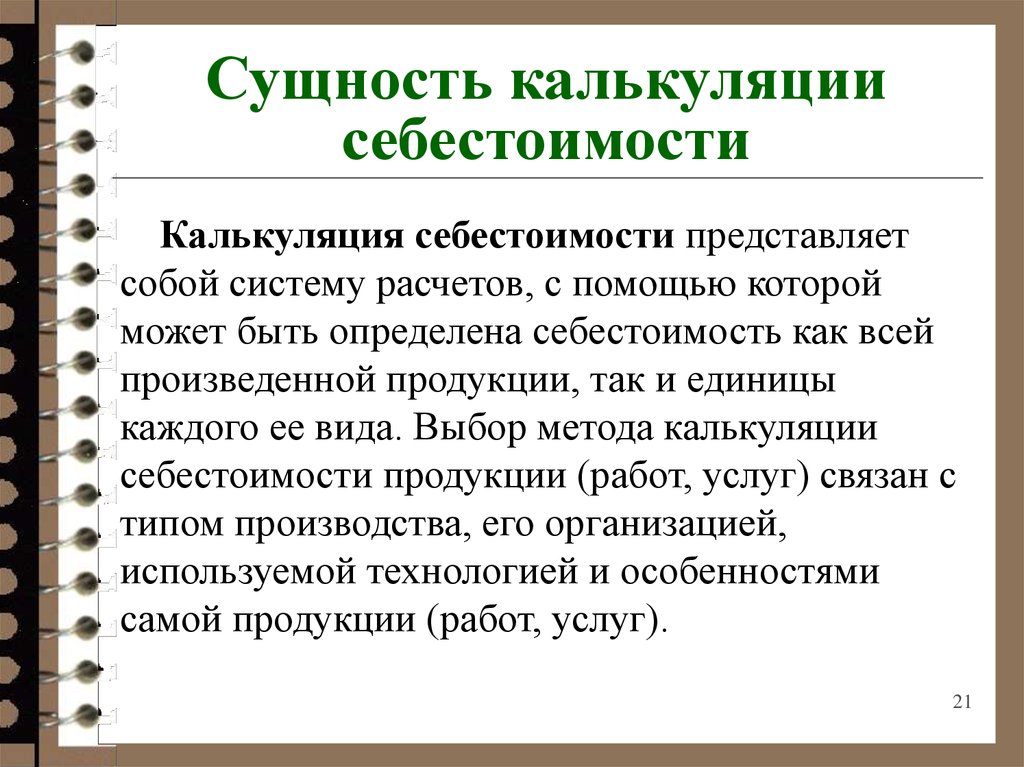 4 себестоимость продукции. Себестоимость и калькулирование себестоимости. Калькуляция себестоимости и ее значение. Калькулирование себестоимости продукции. Метод калькулирования себестоимости продукции это.