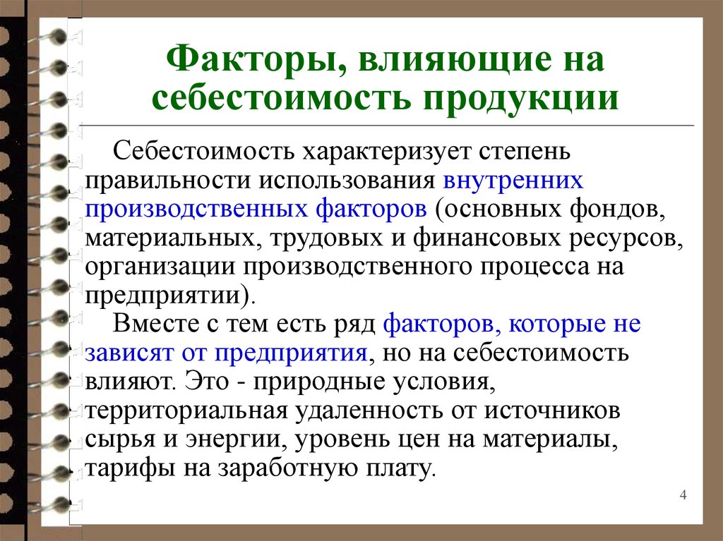 Факторы влияющие на себестоимость производства. Факторы влияющие на уровень себестоимости. Факторы влияющие на себестоимость продукции. Факторы влияющие на себестоимость товара. Влияние факторов на себестоимость продукции.