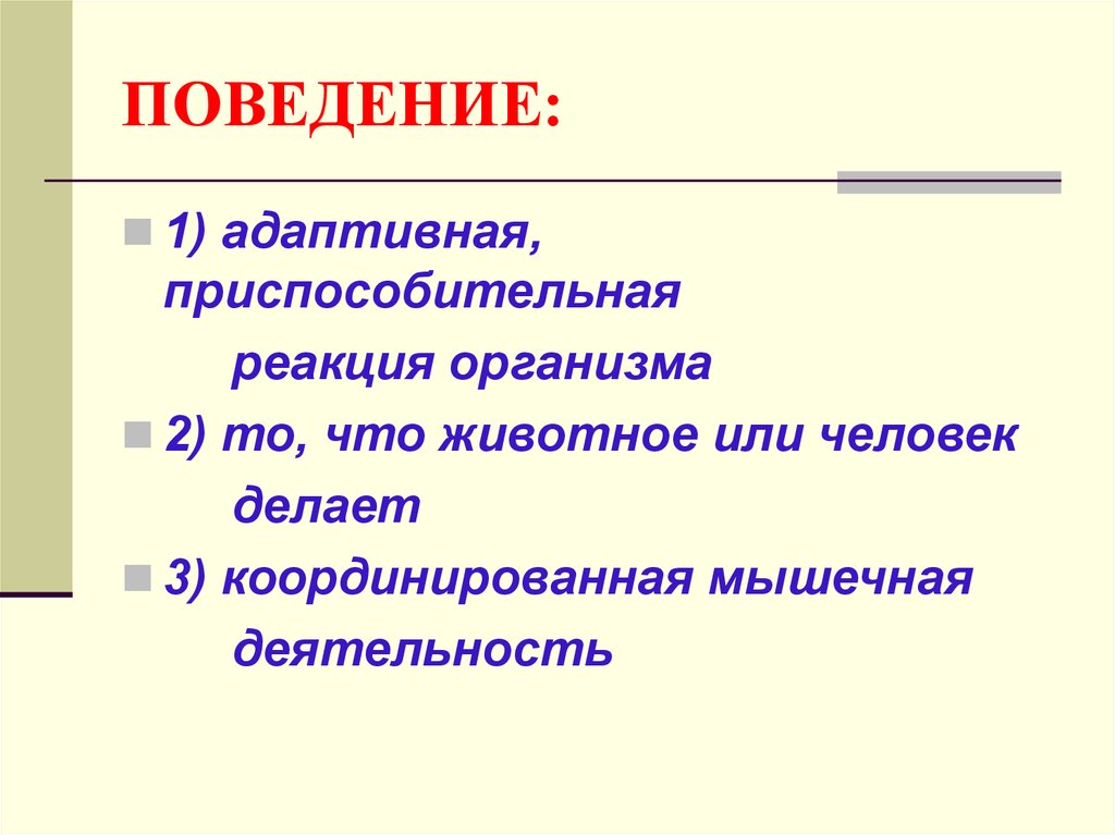 Целенаправленное поведение. Поведение это физиология. Адаптивные реакции организма. Поведенческие приспособительные реакции у человека. Произвольные реакции организма.