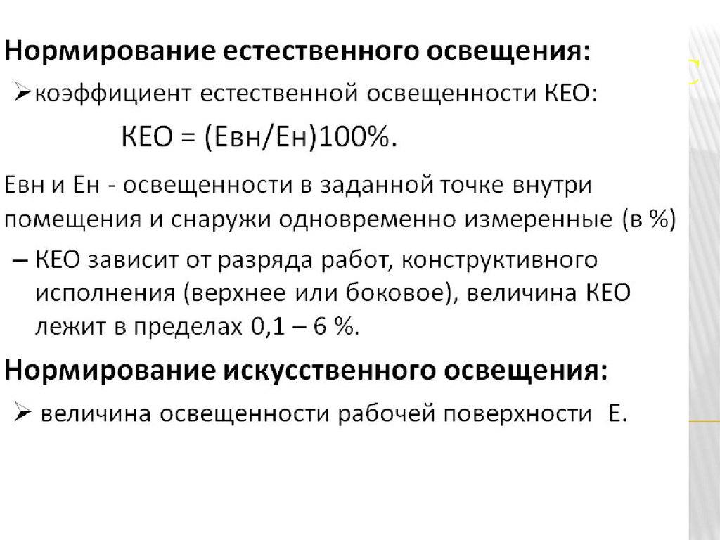 Снип естественное освещение. Показатель естественного освещения Кео. Нормируемые показатели естественного освещения. Нормируемая характеристика естественного освещения. Освещенность нормирование естественного освещения.