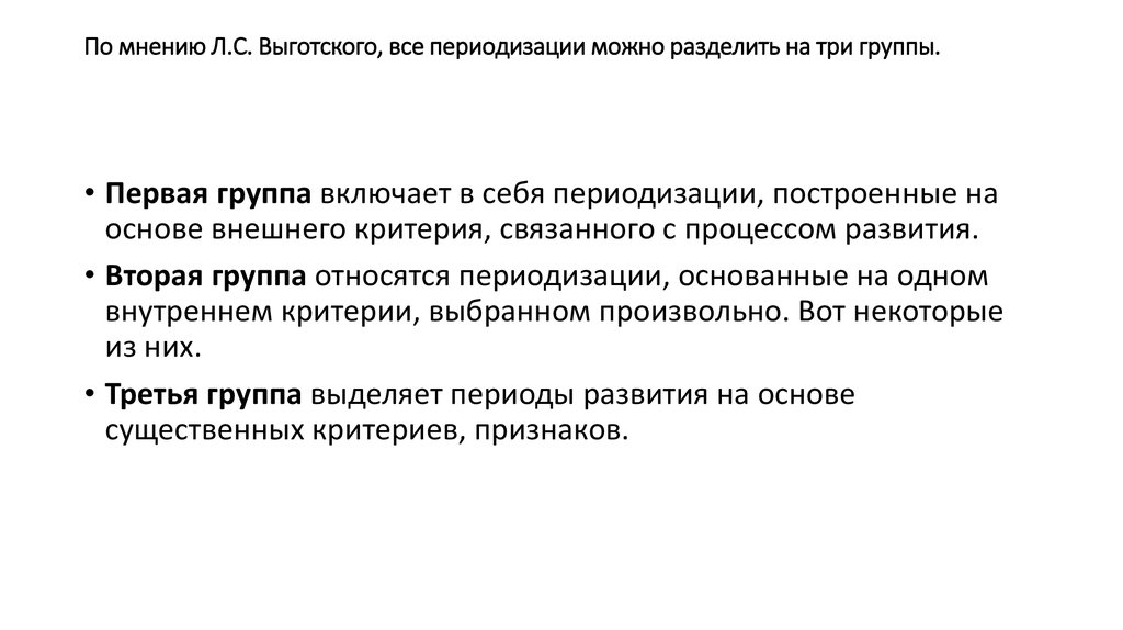 Группы периодизаций. Периодизации л.с. Выготский 3 группы. Три группы периодизации по Выготскому. 3 Группы периодизации по Выготскому. Критерии периодизации по Выготскому.