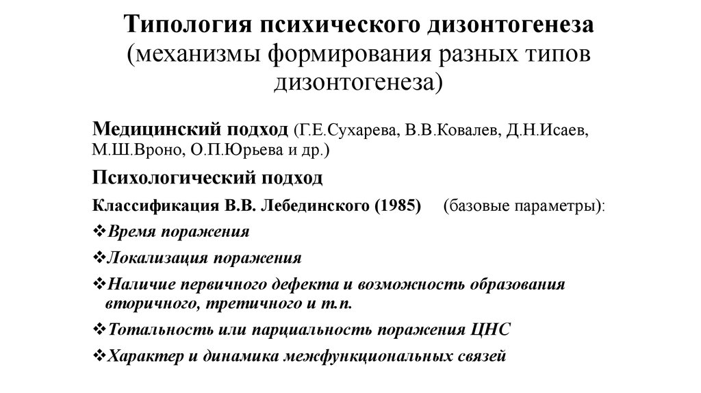 Параметры дизонтогенеза. Формы психического дизонтогенеза по Семаго. Типы и виды психического дизонтогенеза по в.в.Ковалеву. Классификация дизонтогенеза по Ковалеву. Факторы дизонтогенеза по Лебединскому.