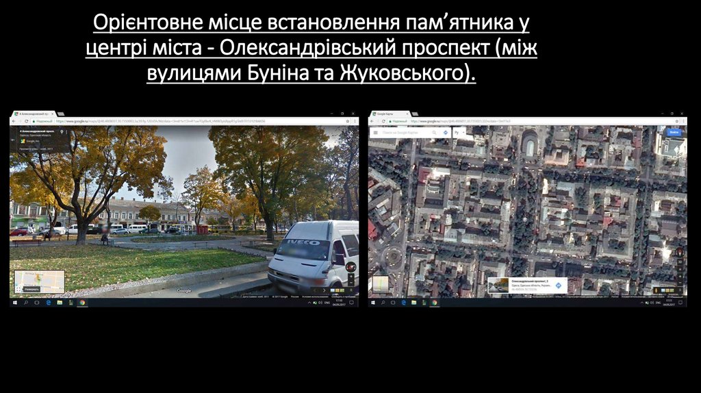 Орієнтовне місце встановлення пам’ятника у центрі міста - Олександрівський проспект (між вулицями Буніна та Жуковського).