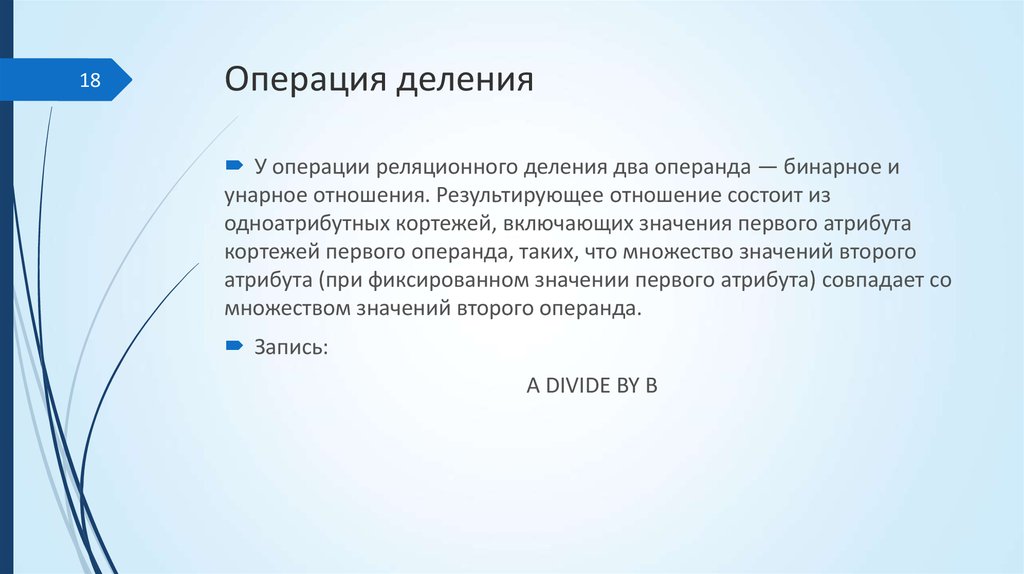 Операция деления. Операция деление в БД. Операция деление таблиц. Операция деления называется.