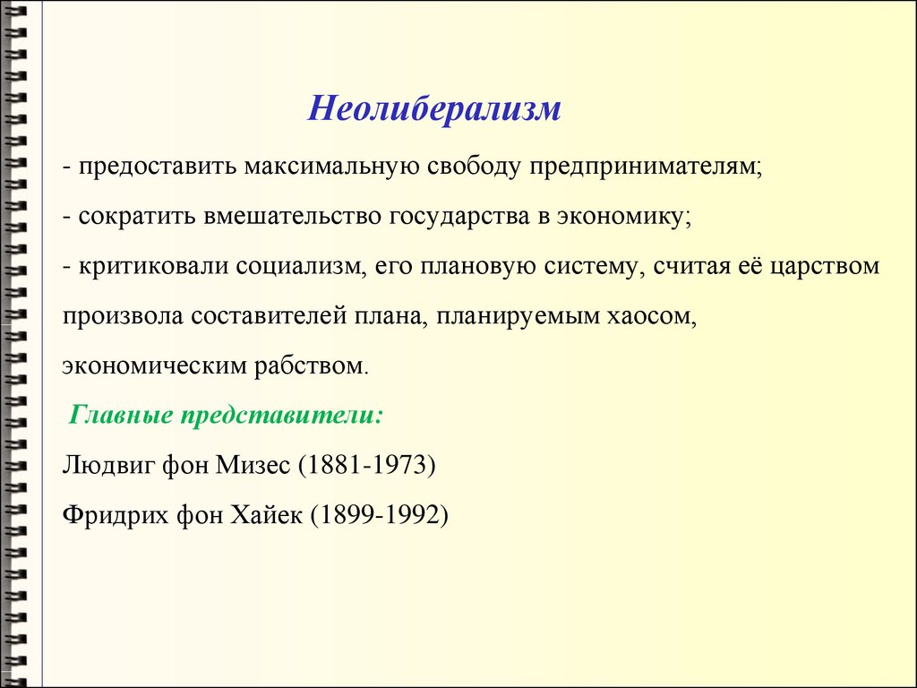 Неолиберализм основоположники. Неолиберализм представители и основные взгляды. Основные идеи неолиберализма в экономике. Неолиберализм основные взгляды. Представители неолиберализма.